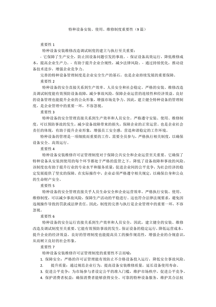 特种设备安装、使用、维修制度重要性（9篇）_第1页
