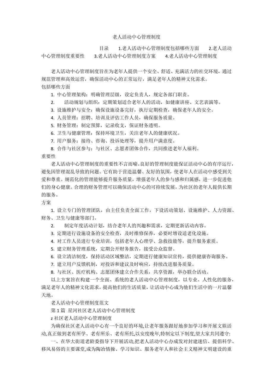 老人活动中心管理制度_第1页