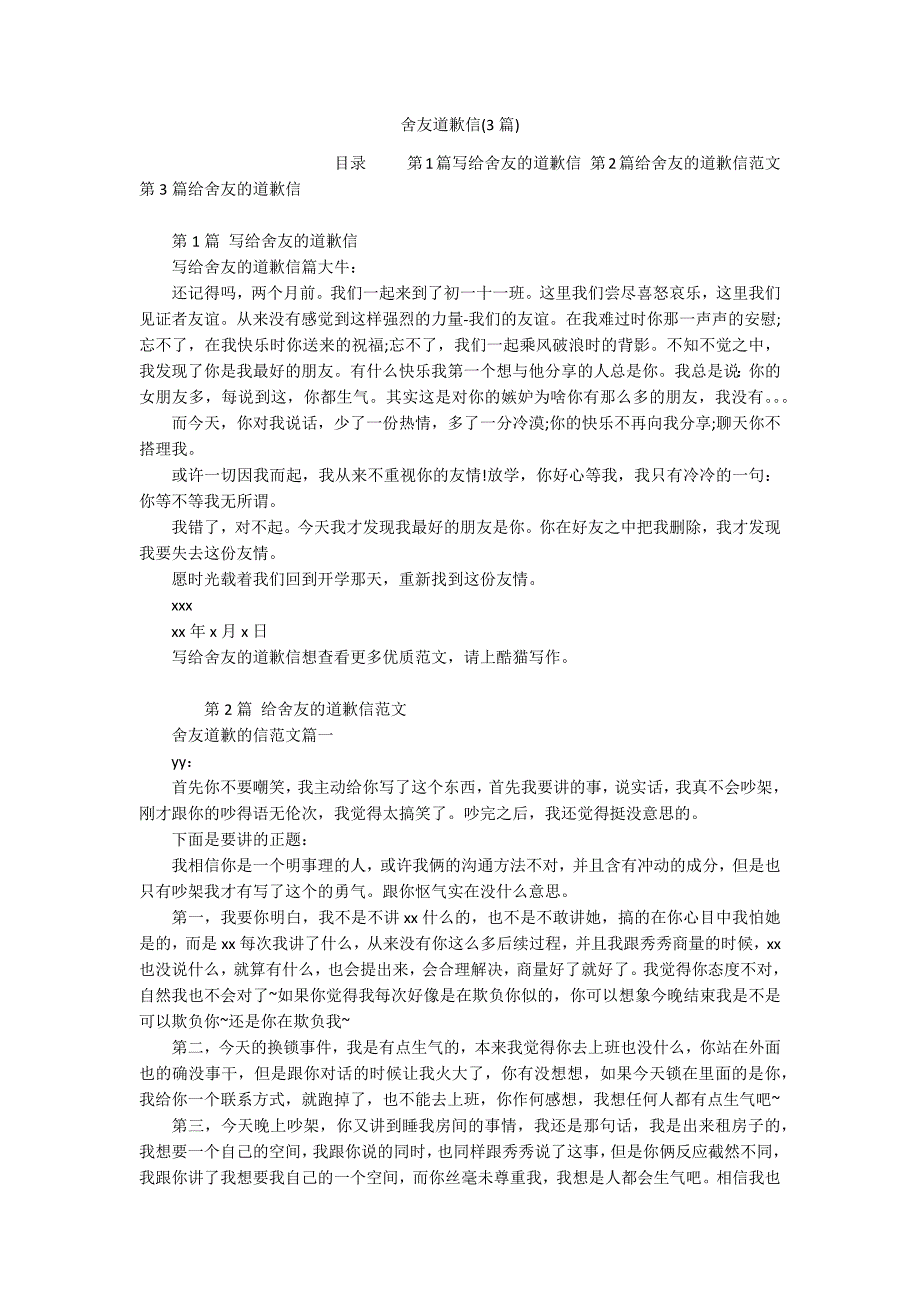 舍友道歉信(3篇)_第1页