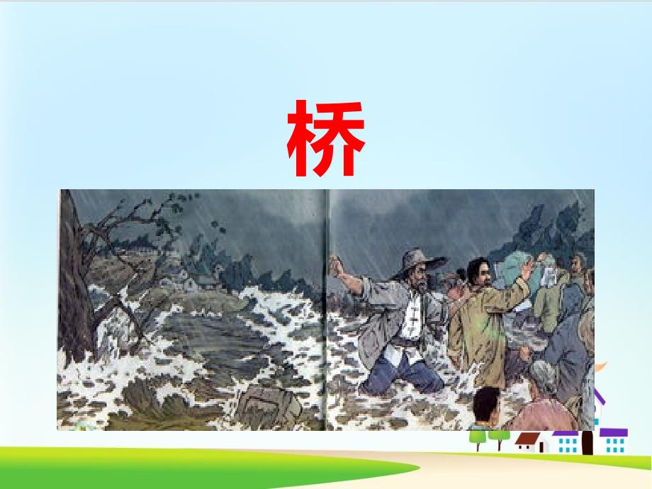 -人教部编版六年级上册语文ppt课件：桥_第1页