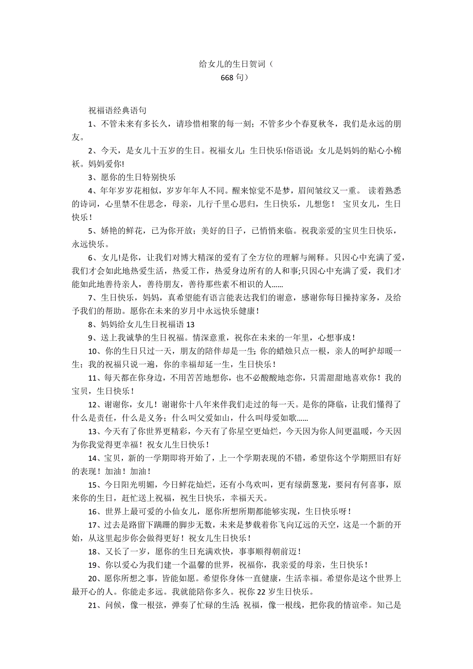 给女儿的生日贺词（-668句）_第1页