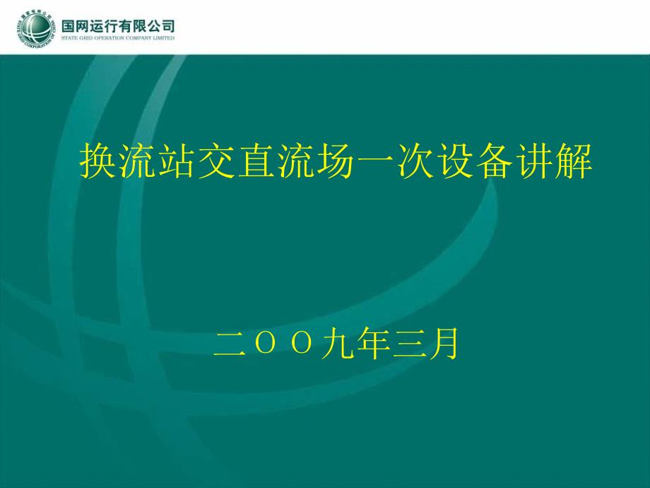 换流站交直流场一次设备讲解_第1页