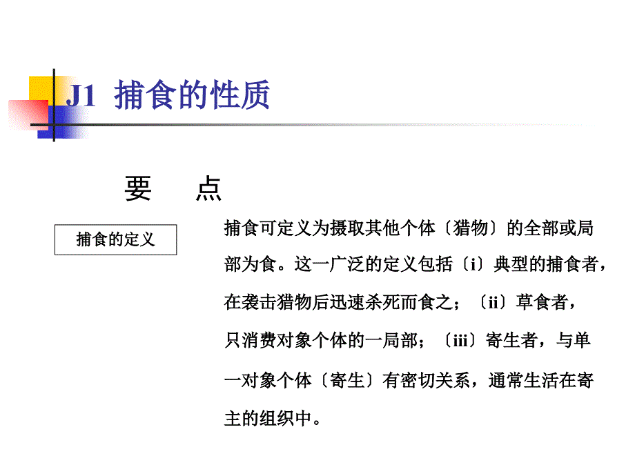 环境生态学---第十章捕食的性质_第1页
