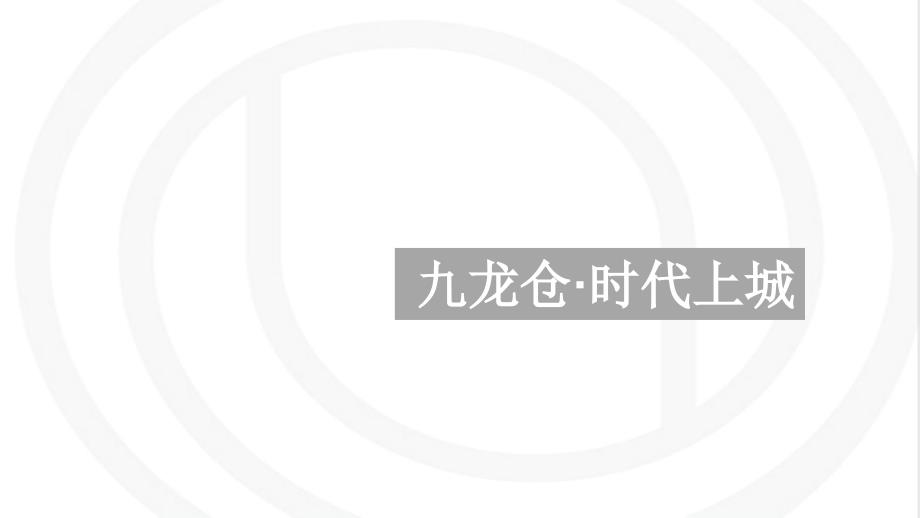 【个案解析】九龙仓时代上城课件_第1页