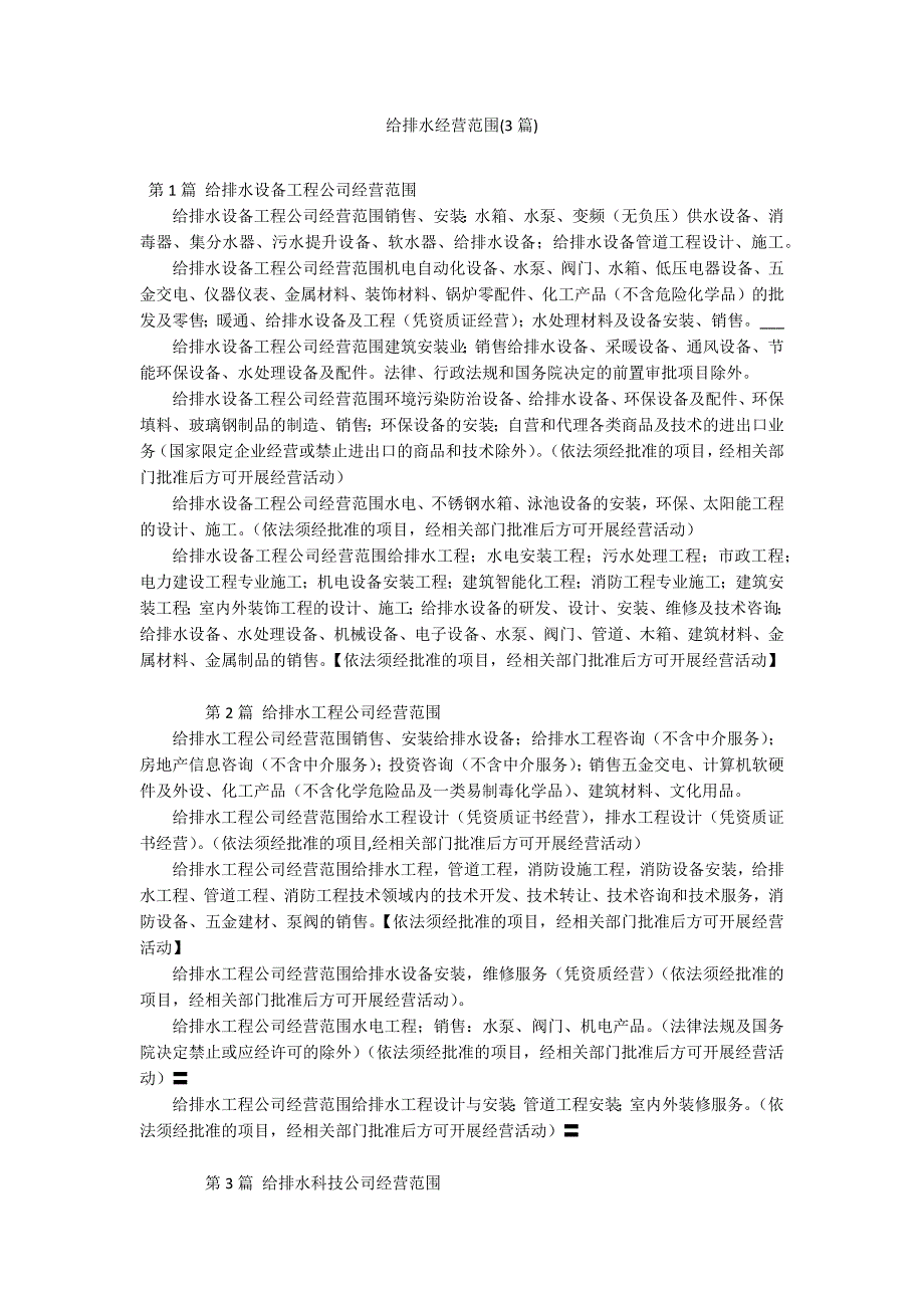 给排水经营范围(3篇)_第1页