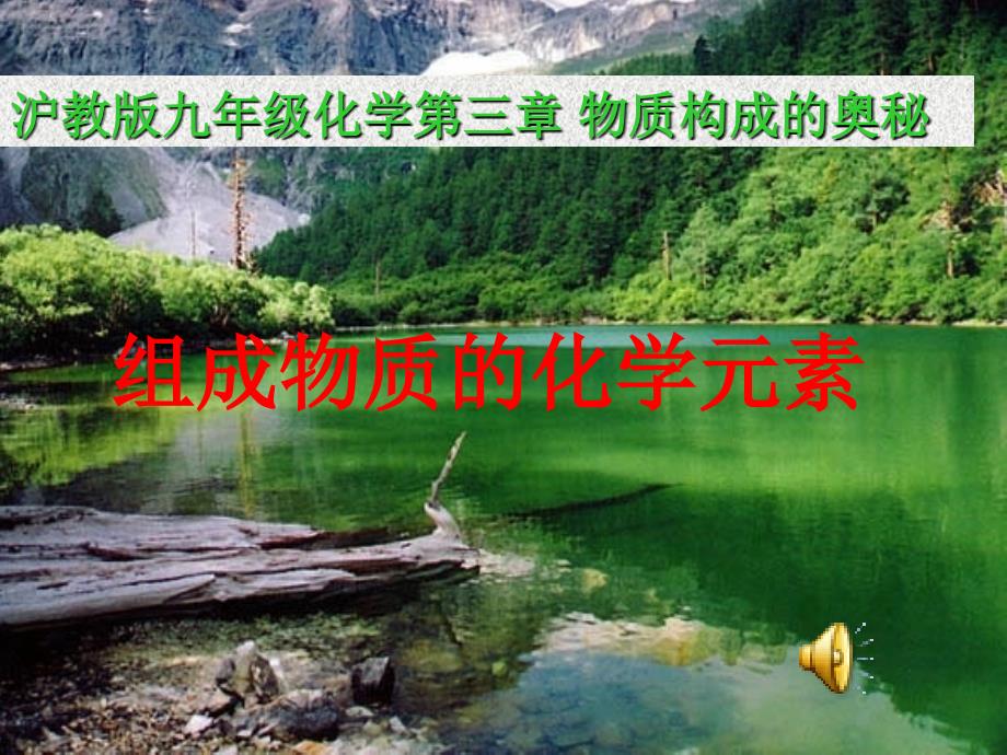 组成物质的化学元素课件4-沪教版_第1页