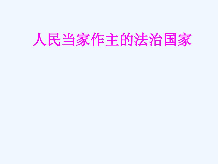 九年级政治 人民当家作主的法治国家课件人教新课标版_第1页