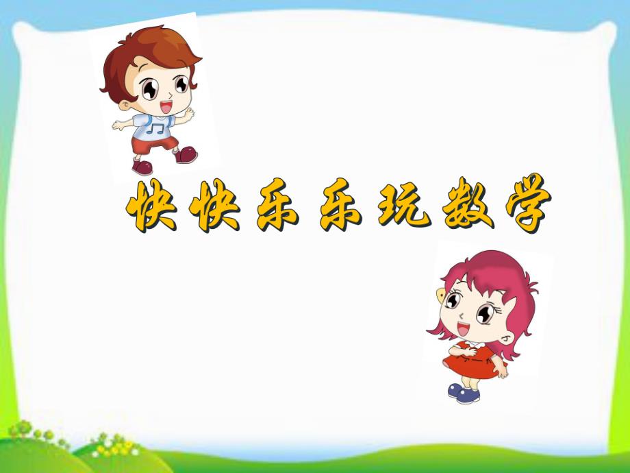 玩转聪明格4课件_第1页