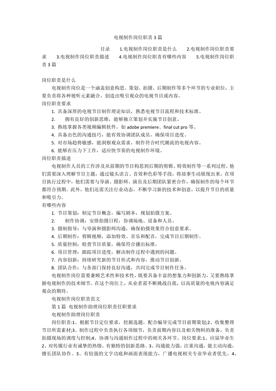 电视制作岗位职责3篇_第1页