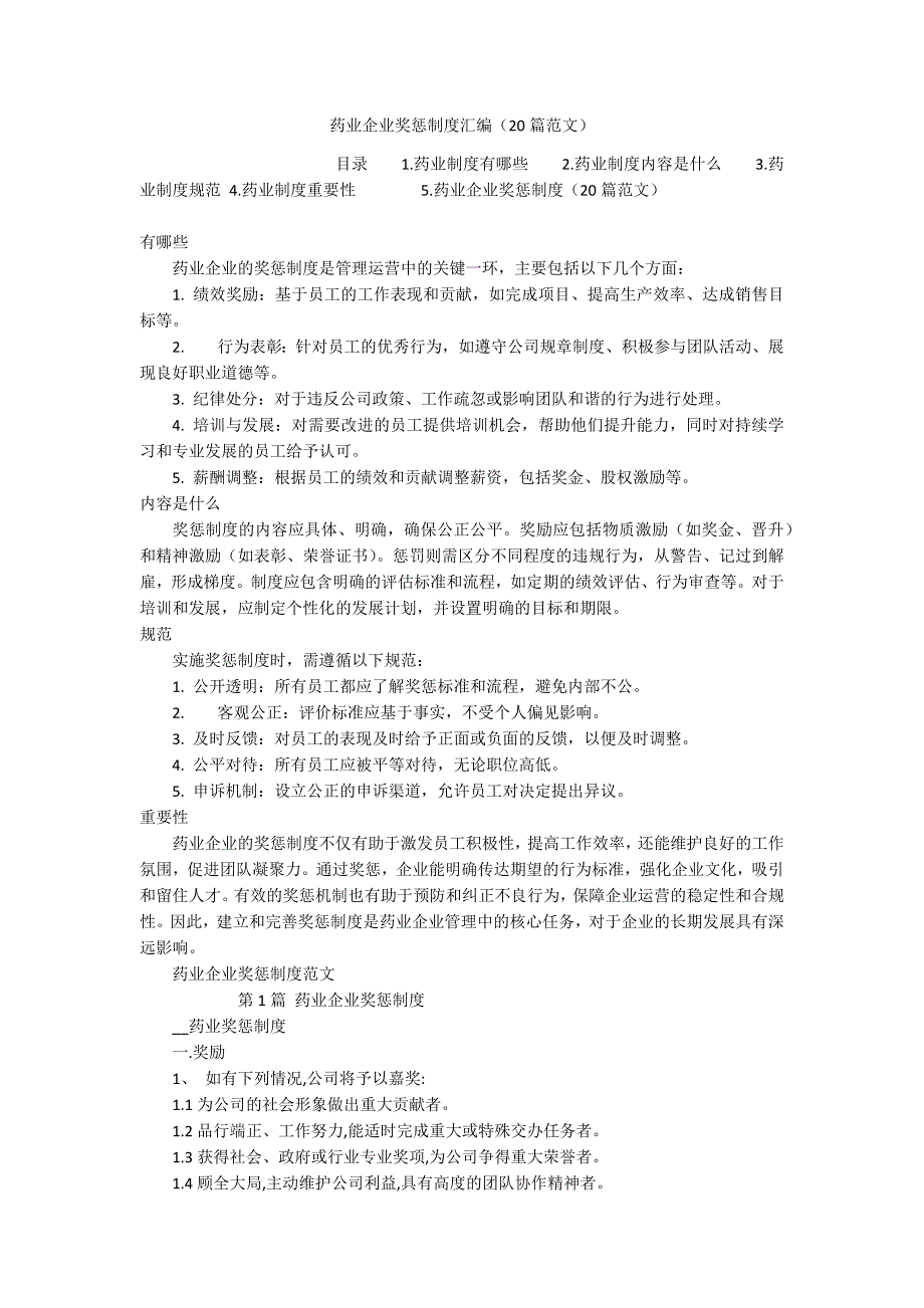药业企业奖惩制度汇编（20篇范文）_第1页