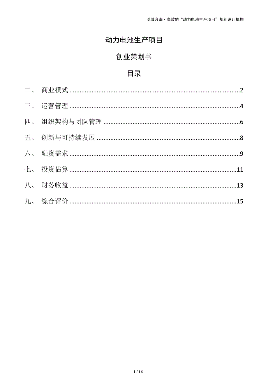 动力电池生产项目创业策划书（仅供参考）_第1页