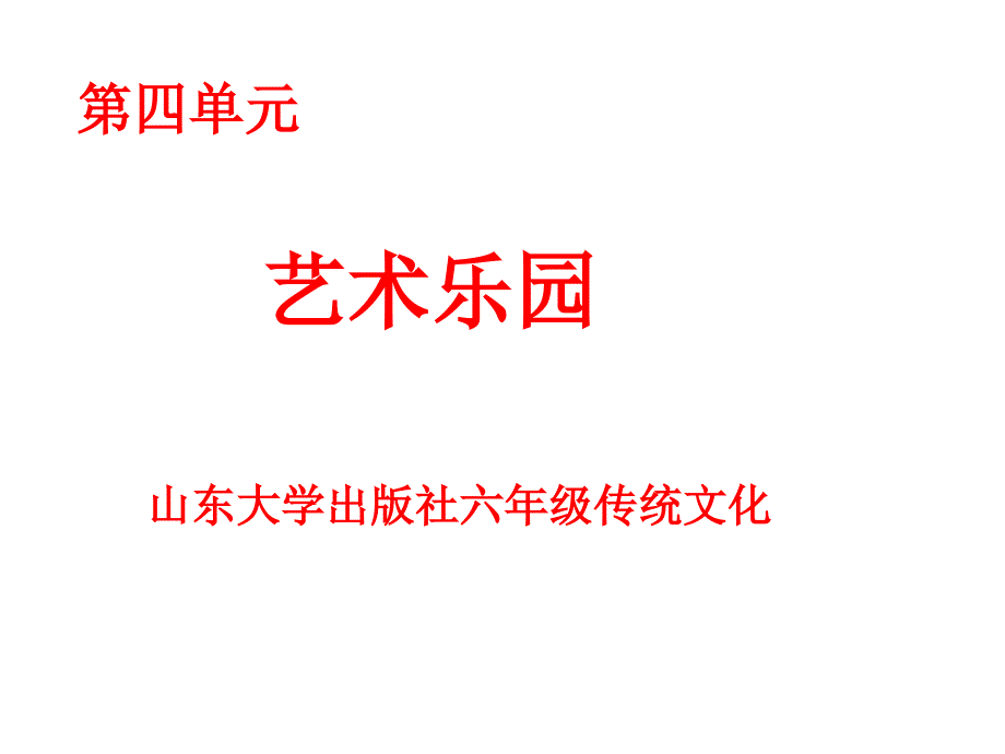 传统文化六年级艺术乐园课件_第1页