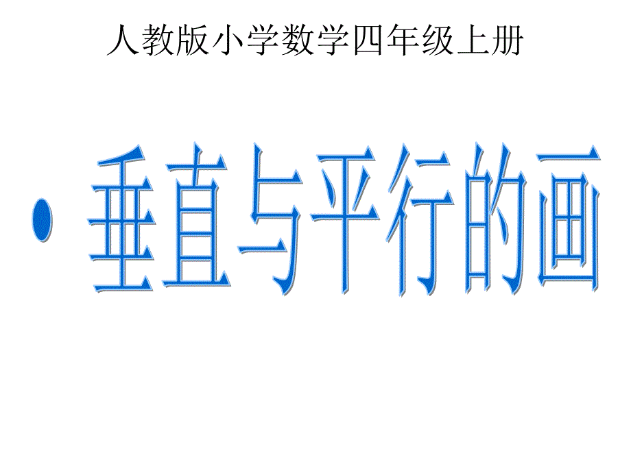《平行与垂直的画法》_第1页