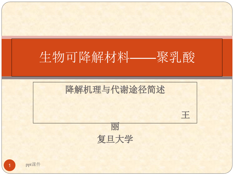 聚乳酸的降解机理课件_第1页