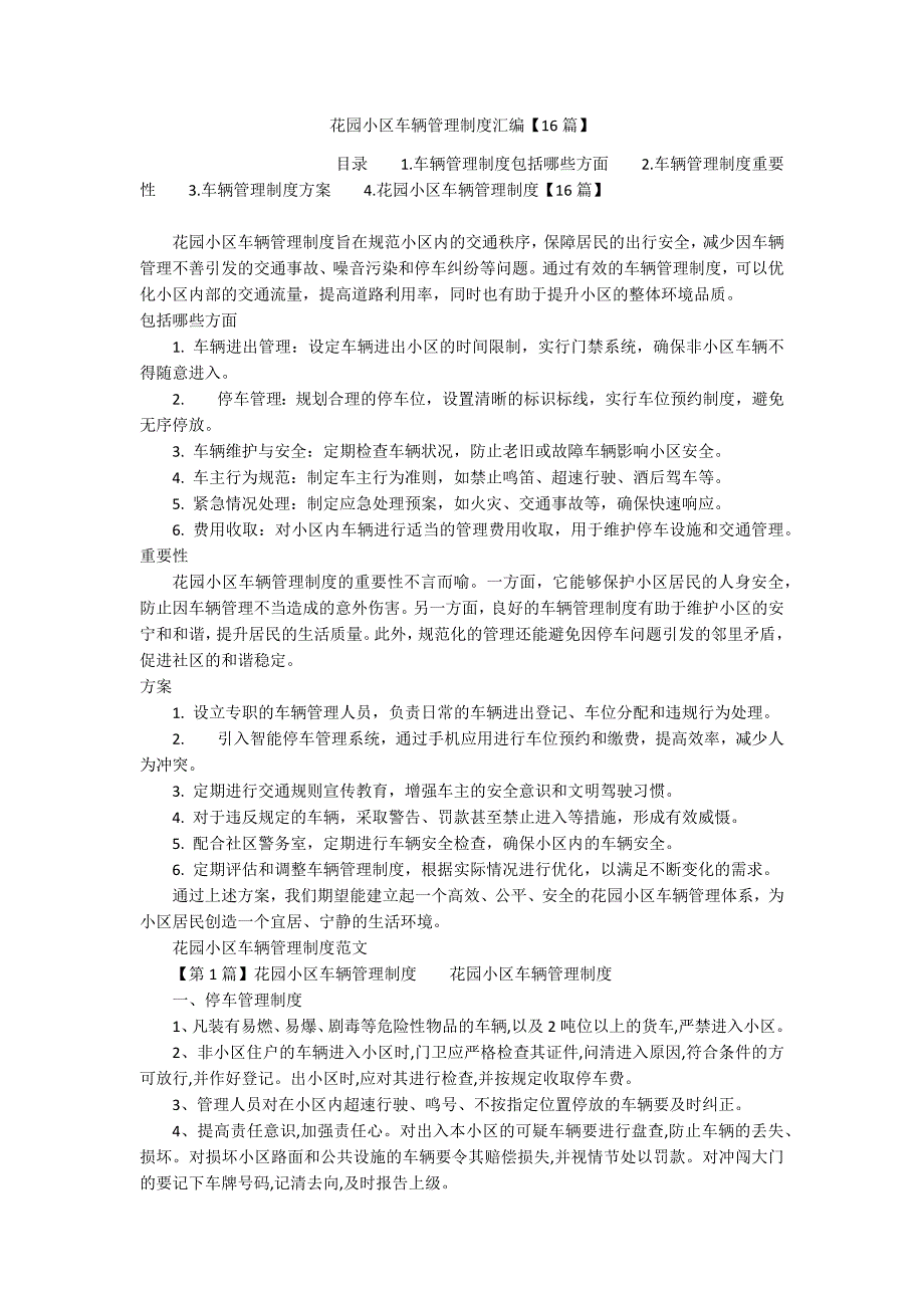 花园小区车辆管理制度汇编【16篇】_第1页