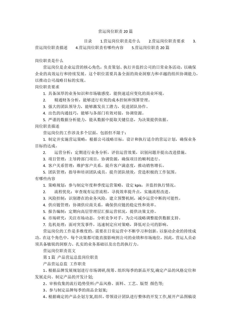 营运岗位职责20篇_第1页