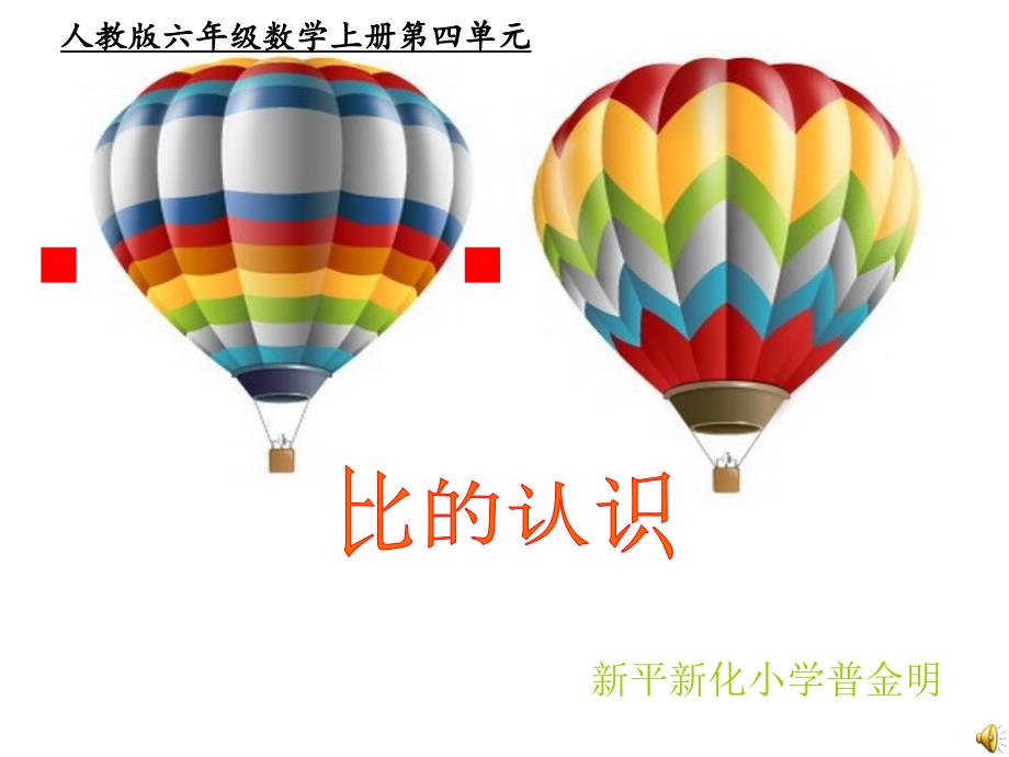 人教版六年级数学上册比的认识_第1页
