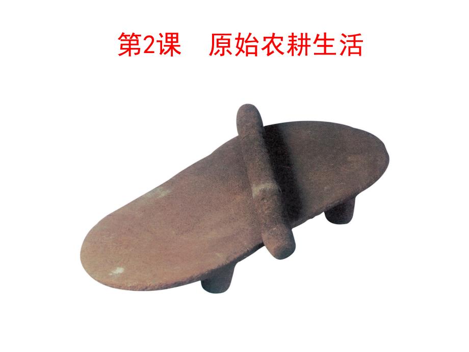 原始农耕生活_第1页