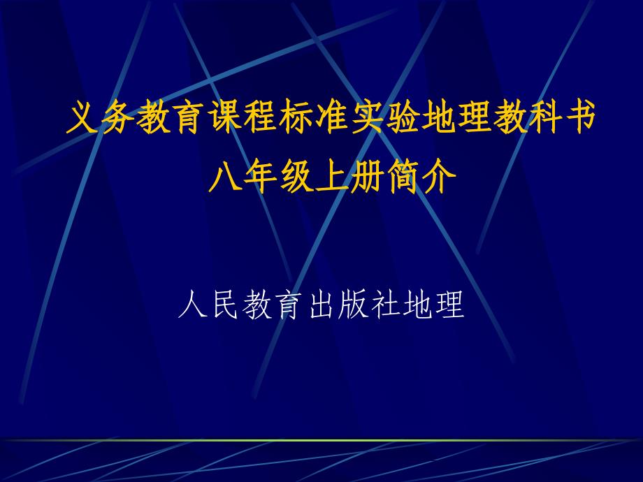 义务教育课程标准实验地理教科书八年级上册简介_第1页