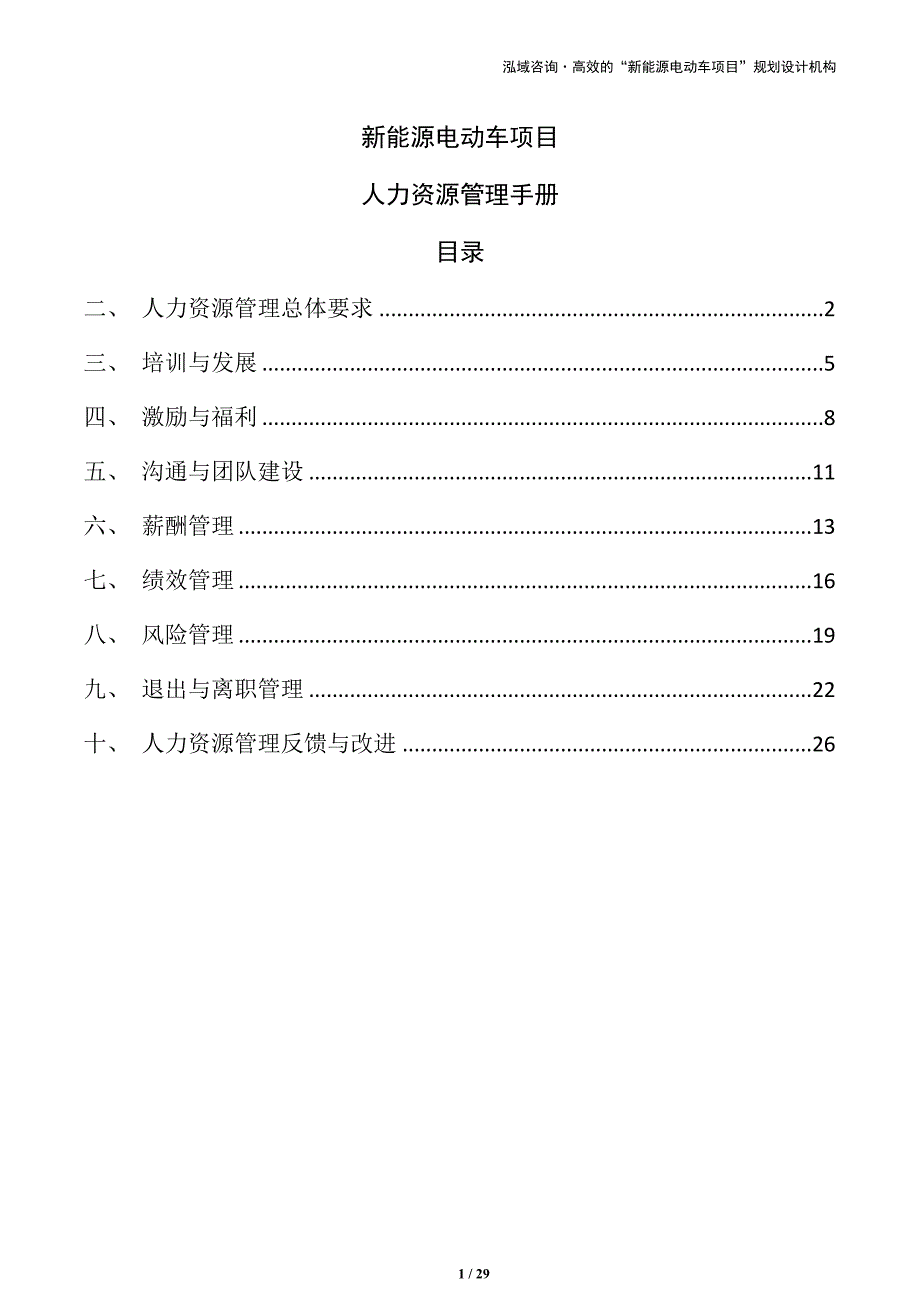 新能源电动车项目人力资源管理手册（仅供参考）_第1页