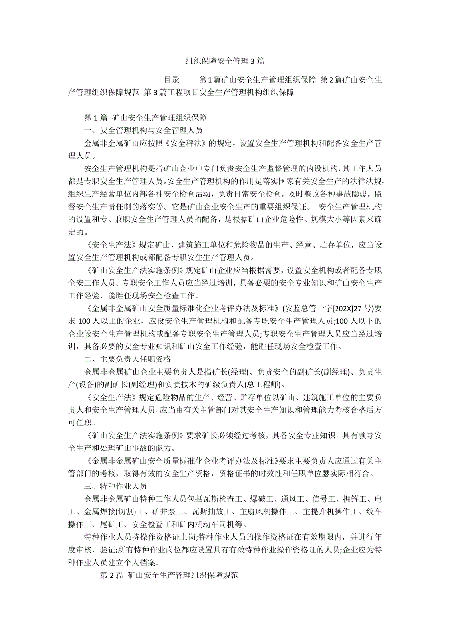 组织保障安全管理3篇_第1页