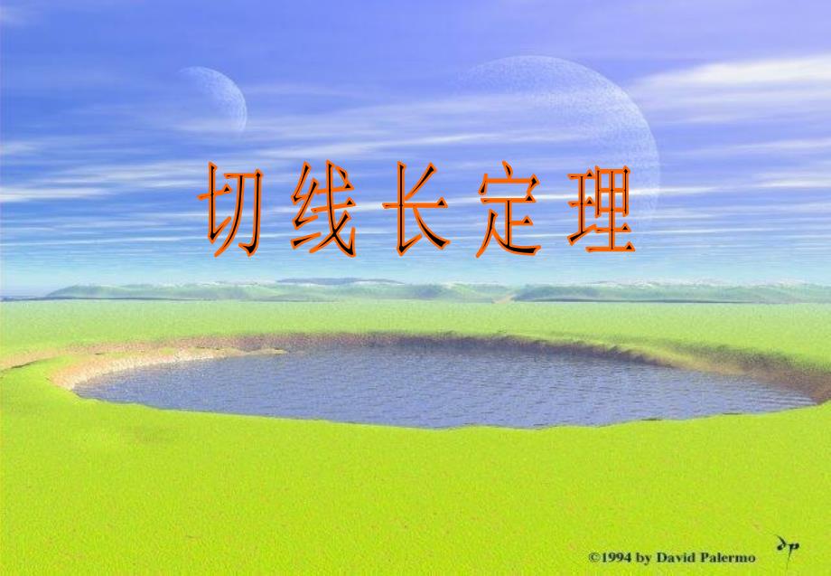 《切线长定理》PPT课件_第1页