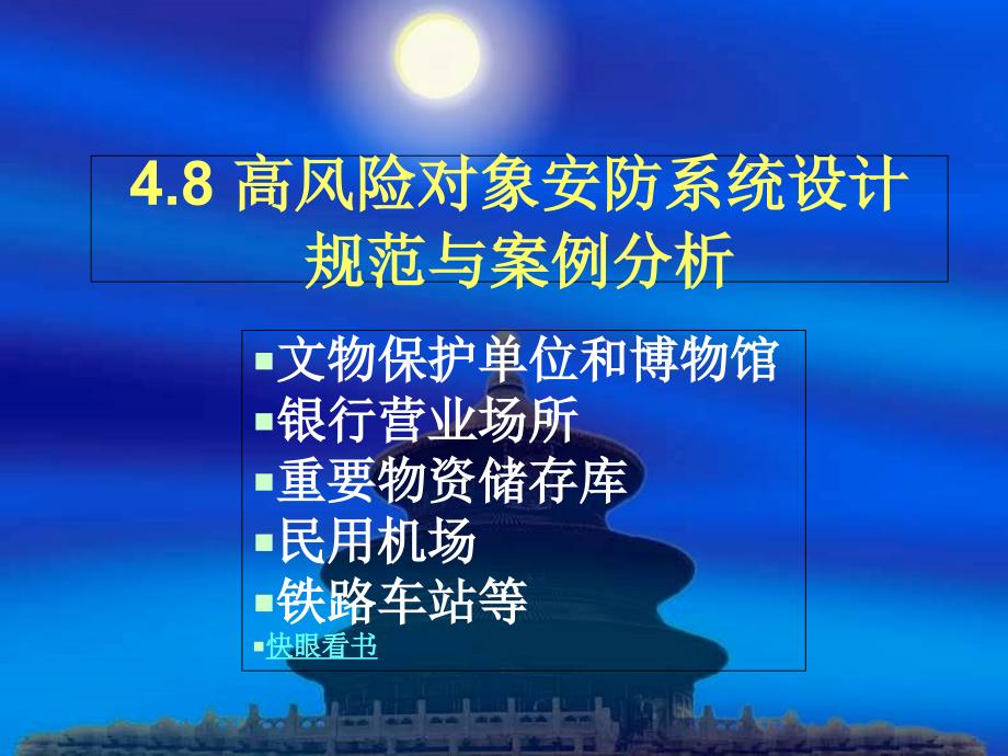 高风险对象安防系统设计规范与案例分析_第1页