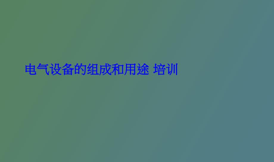 电气设备组成与用途_第1页