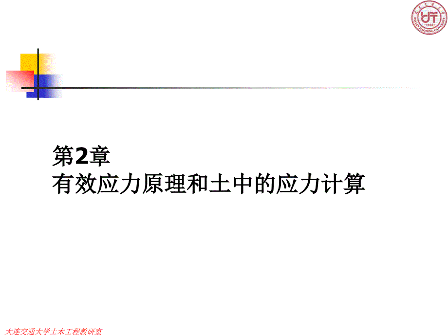 第土力学二章有效应力_第1页