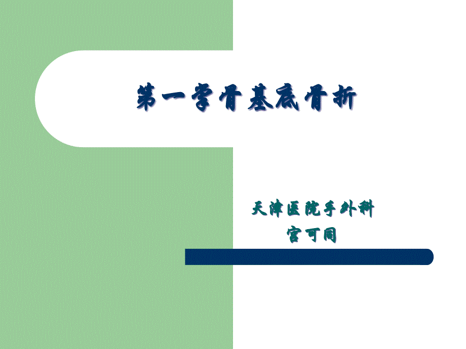 第一掌骨基底骨折_第1页