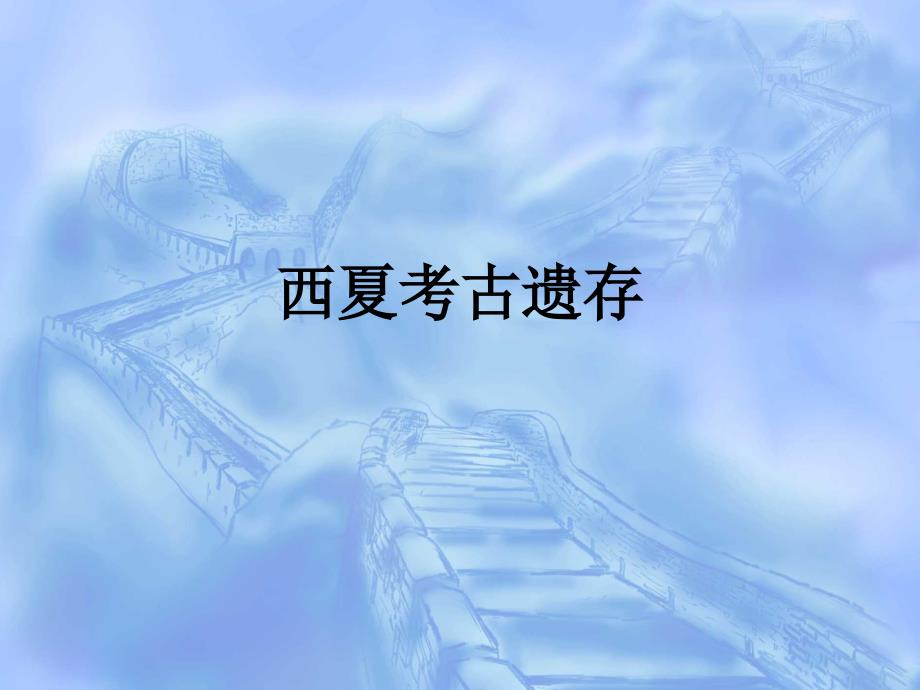 宋元考古课件：西夏考古_第1页