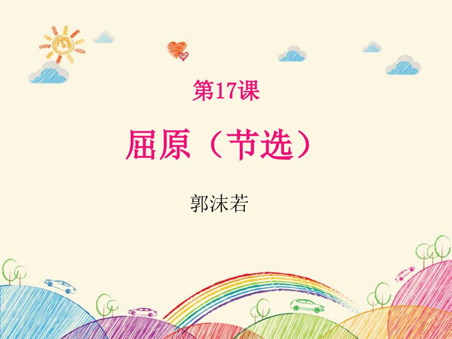 《屈原》公开课ppt课件_第1页