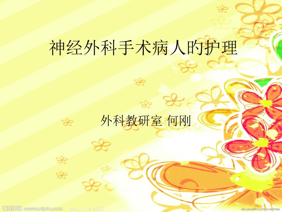 神经外科手术病人的护理_第1页