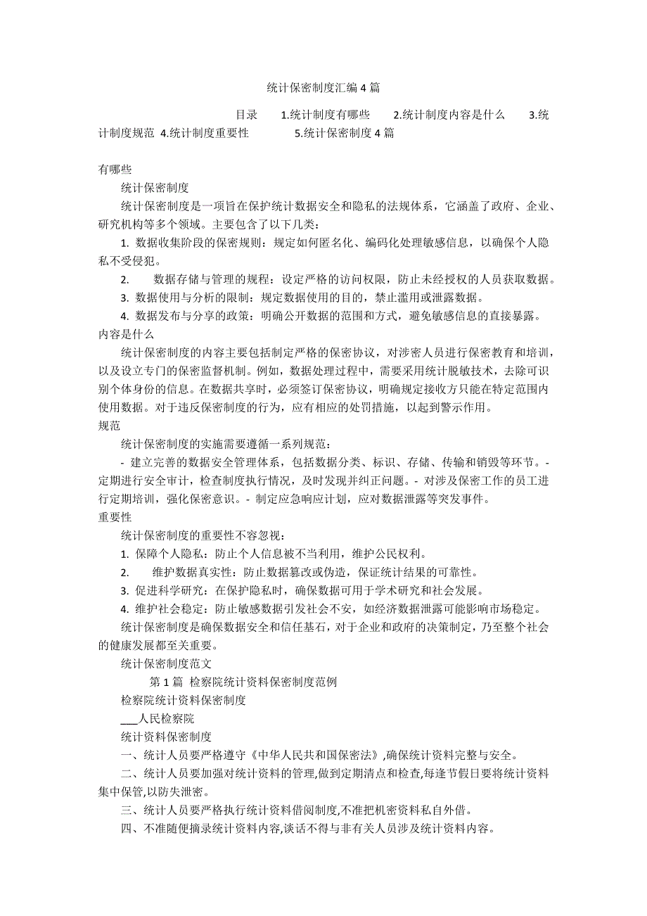 统计保密制度汇编4篇_第1页