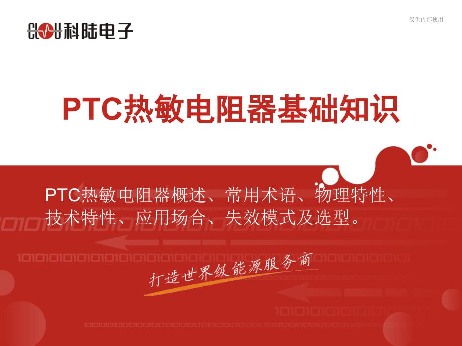 《PTC基础知识》PPT课件_第1页