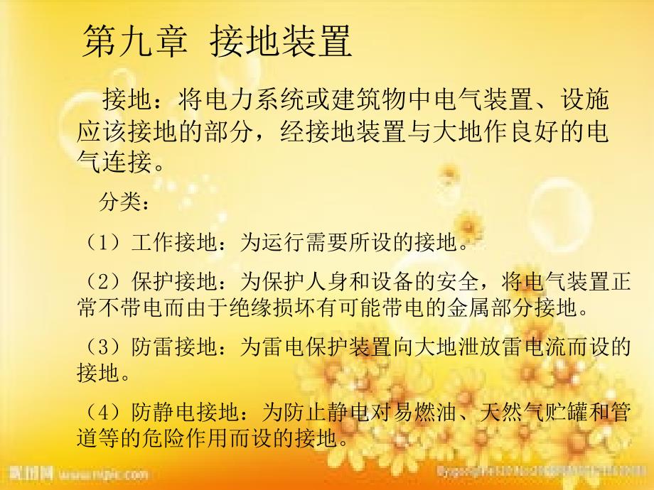 发电厂电气部分-第9章-接地装置_第1页