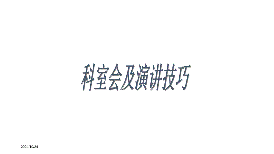 医药代表科室会及演讲技巧培训课件_第1页