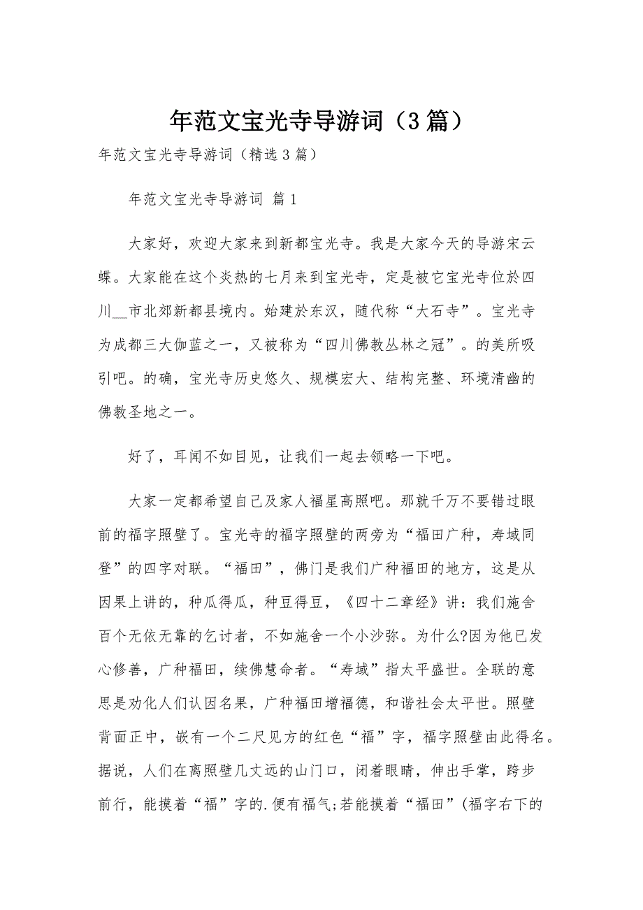 年范文宝光寺导游词（3篇）_第1页