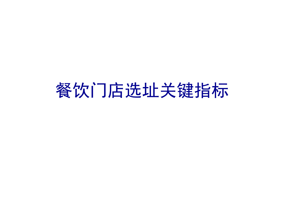 餐饮门店选址关键指标_第1页