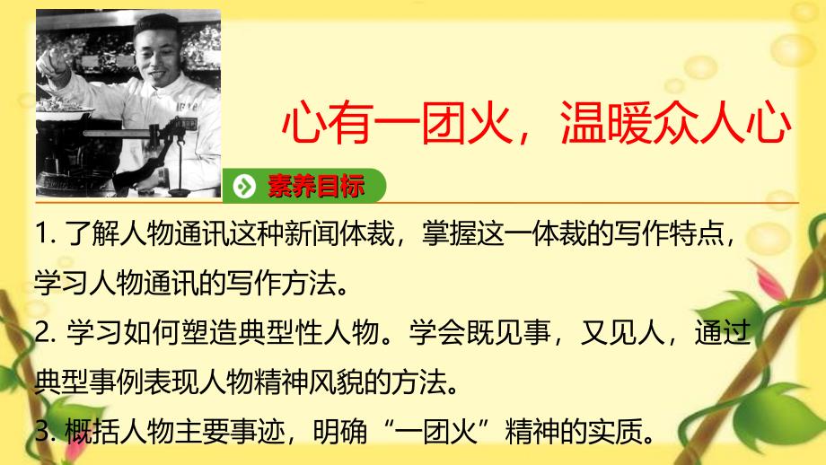 高一语文4.2心有一团火温暖众人心 (共10张PPT)_第1页