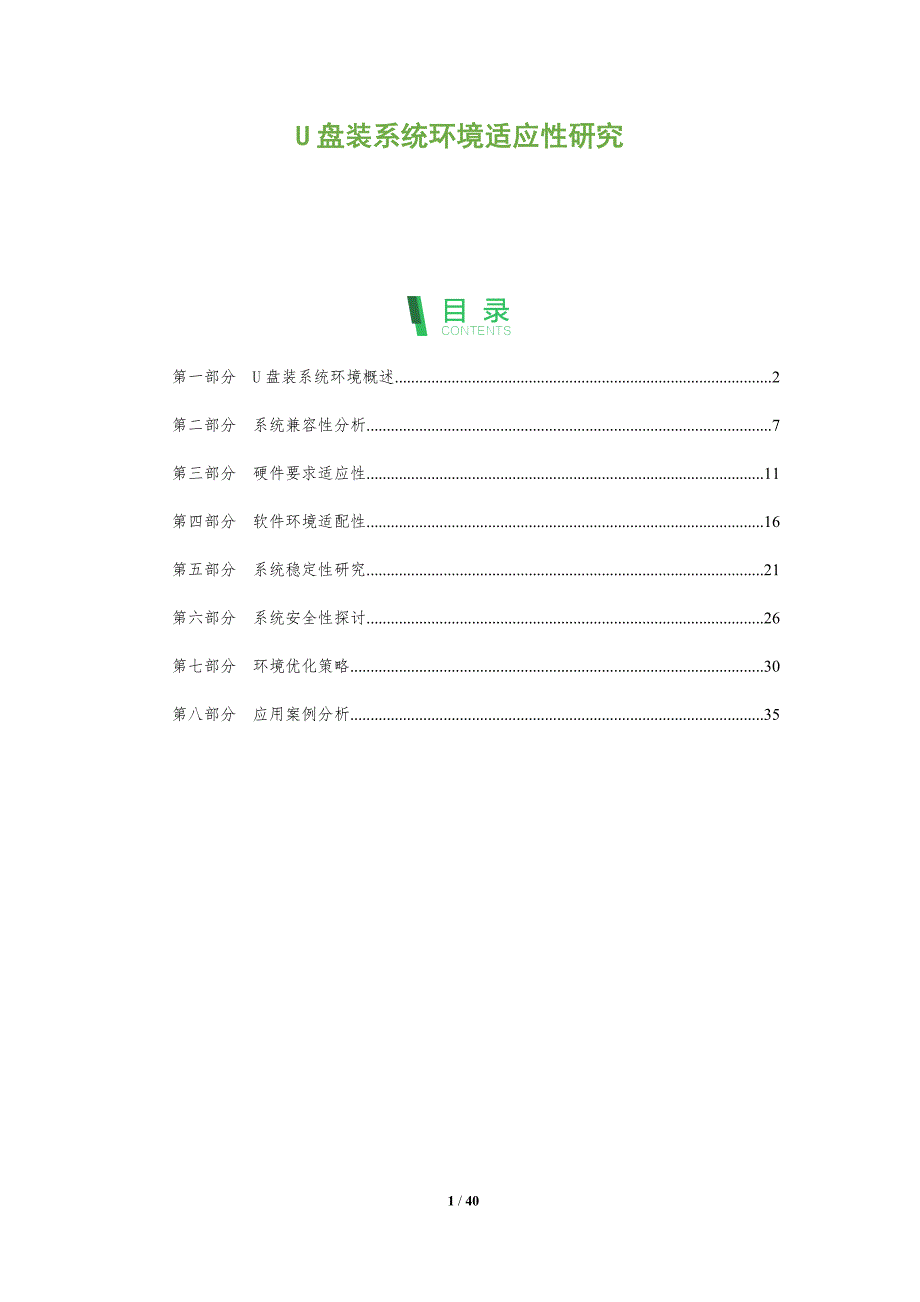 U盘装系统环境适应性研究-洞察阐释_第1页
