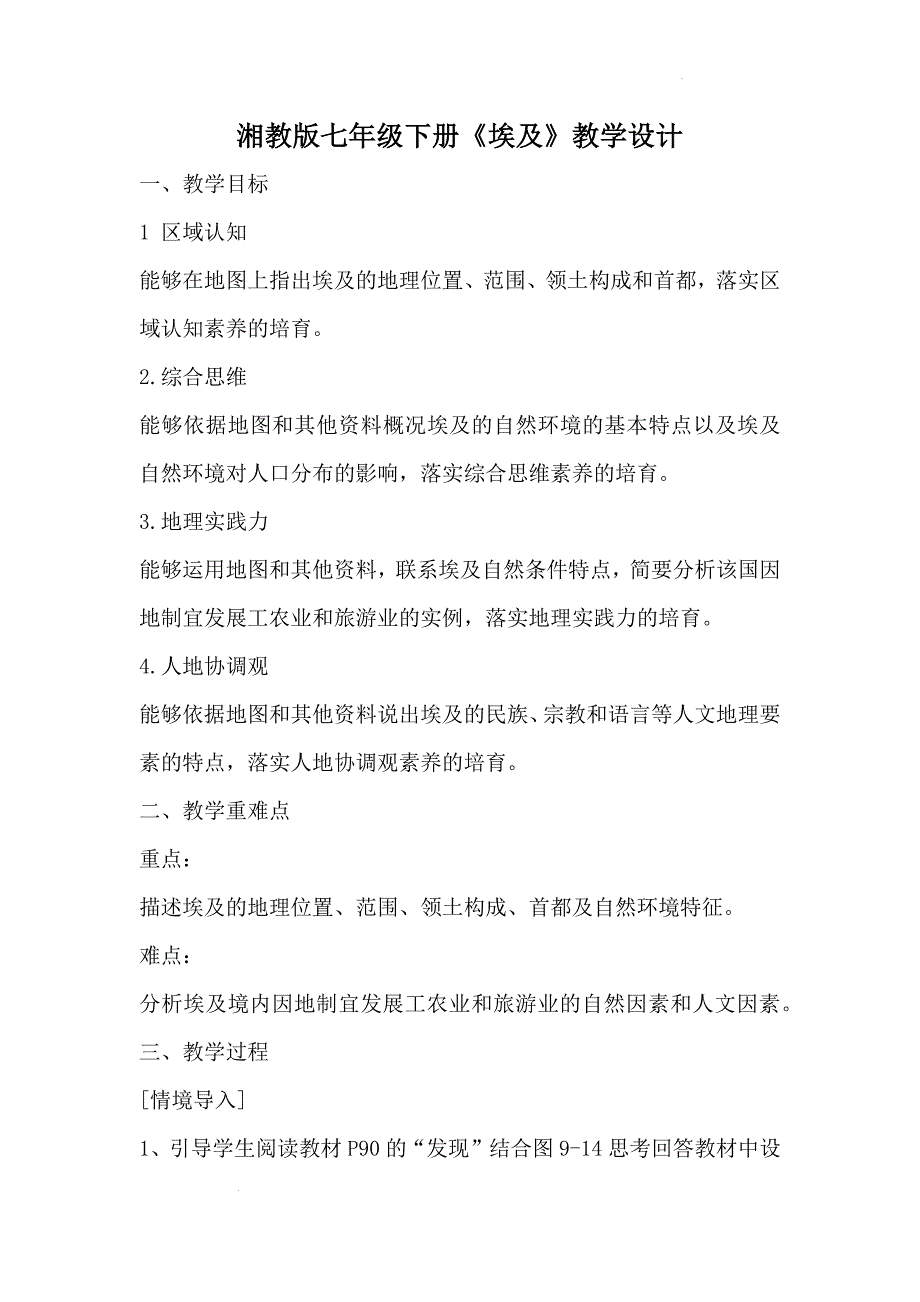 地理《埃及》教学设计-2024-2025学年湘教版（2024）七年级地理下册_第1页