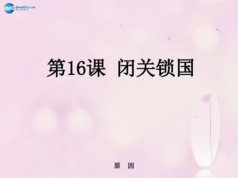 七年级历史下册 第16课 闭关锁国（第4课时）课件 华东师大版_第1页