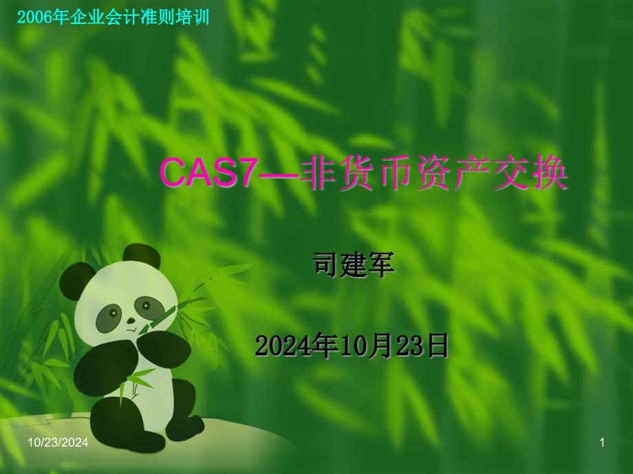 cas7-非货币性资产交换讲解_第1页