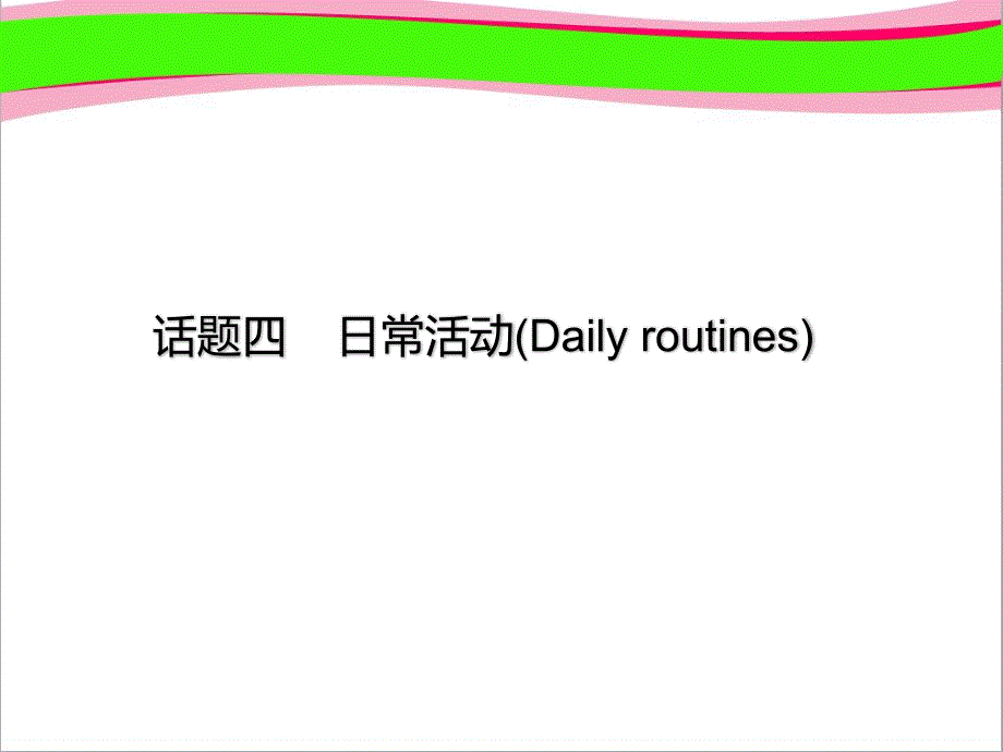 中考英语话题读写训练日常活动课件(含答案)_第1页