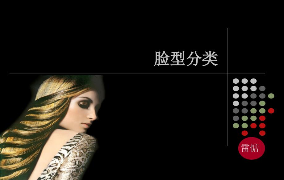 《脸型分类》PPT课件_第1页