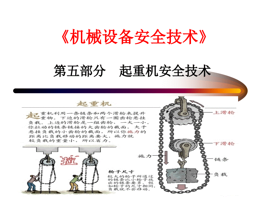 第十一讲：起重机械安全技术(2)_第1页
