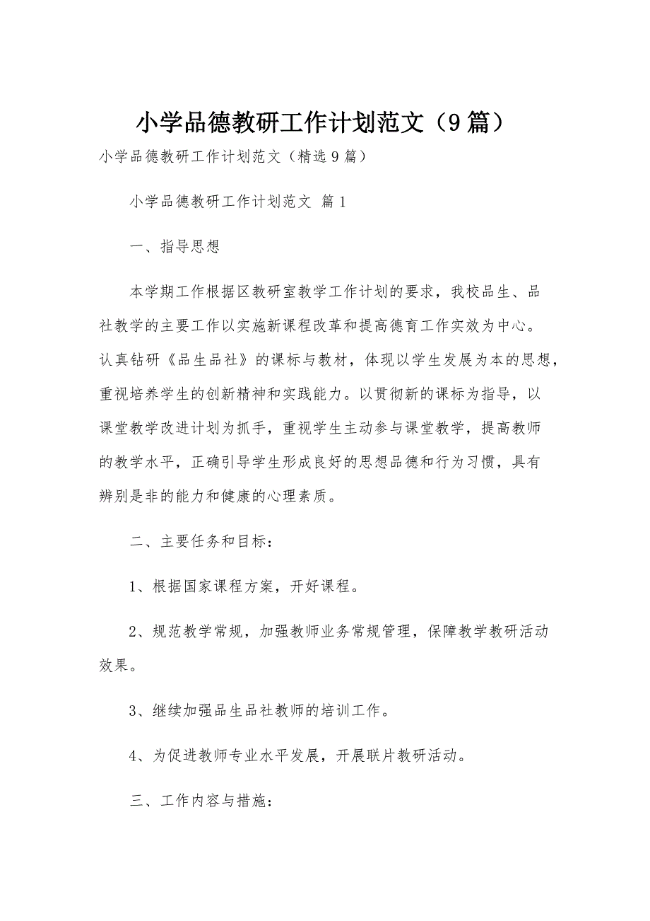 小学品德教研工作计划范文（9篇）_第1页