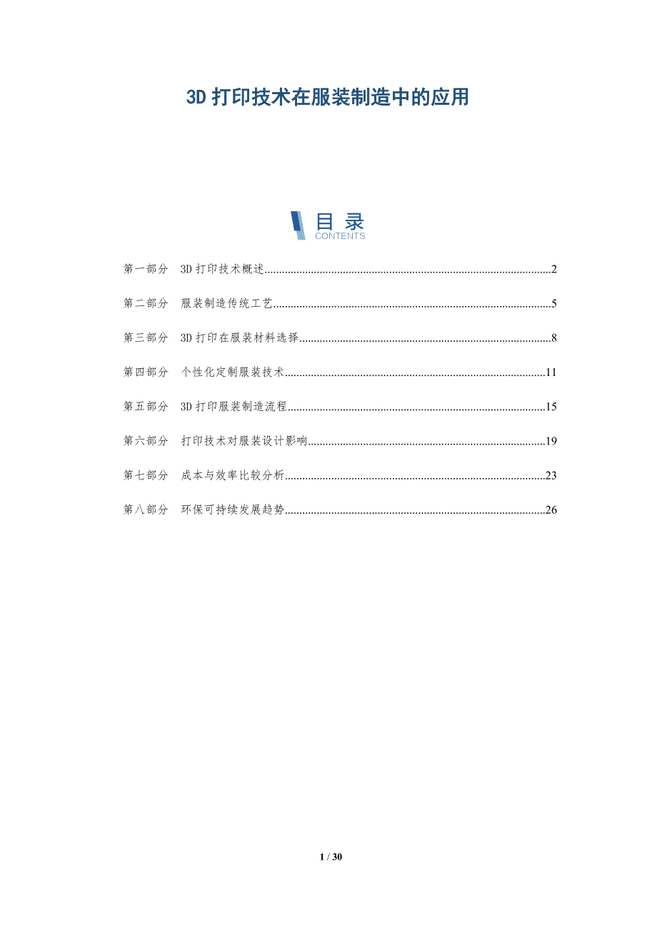 3D打印技术在服装制造中的应用-洞察阐释_第1页