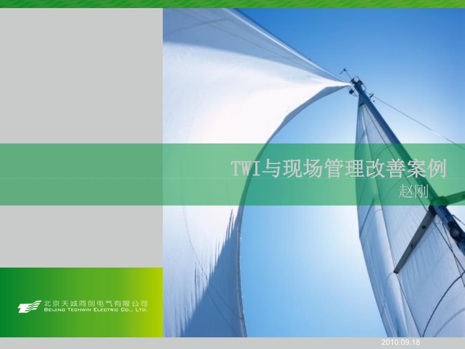TWI与现场管理改善(案例)课件_第1页